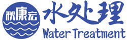 秋康宏科技_工业水处理设备生产厂家